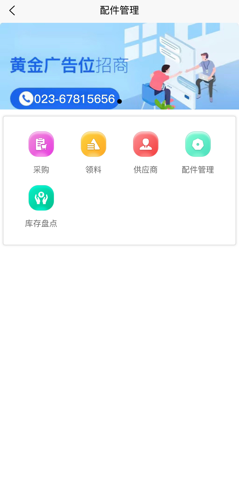 配件管理