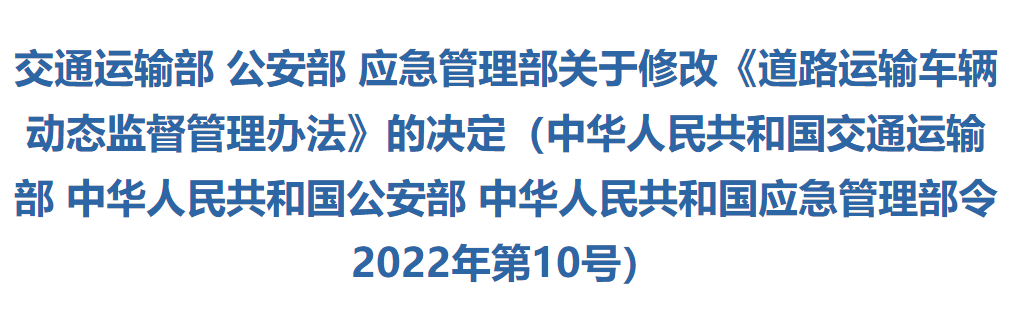 关于修改《道路运输车辆动态监督管理办法》的决定