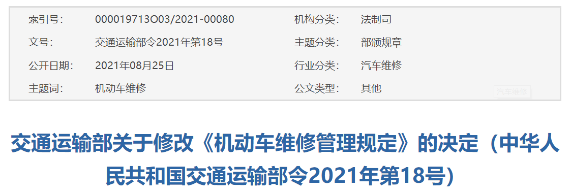 交通运输部关于修改《机动车维修管理规定》的决定（中华人民共和国交通运输部令2021年第18号）