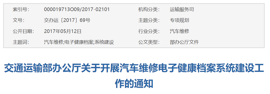 交通运输部办公厅关于开展汽车维修电子健康档案系统建设工作的通知